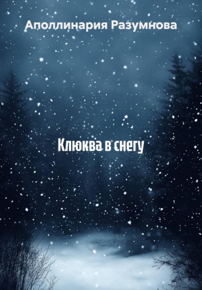 Скачать книгу Клюква в снегу