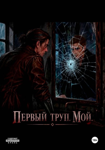 Скачать книгу Первый труп . Мой