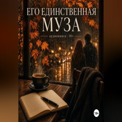 Скачать книгу Его единственная муза