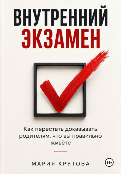 Скачать книгу ВНУТРЕННИЙ ЭКЗАМЕН