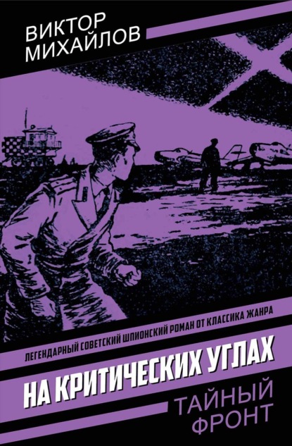 Скачать книгу На критических углах