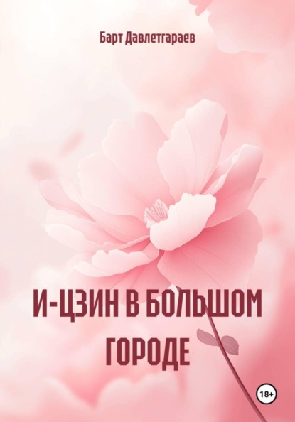 Скачать книгу И-ЦЗИН В БОЛЬШОМ ГОРОДЕ
