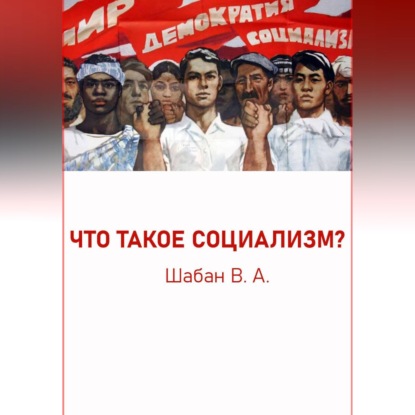 Скачать книгу ЧТО ТАКОЕ СОЦИАЛИЗМ?