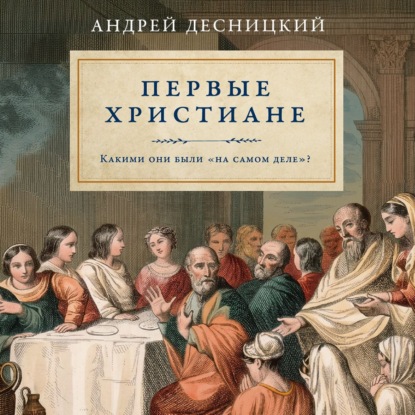 Скачать книгу Первые христиане: какими они были «на самом деле»?
