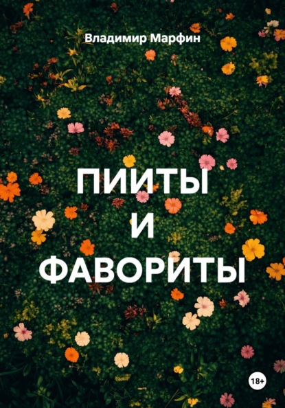 Скачать книгу ПИИТЫ И ФАВОРИТЫ