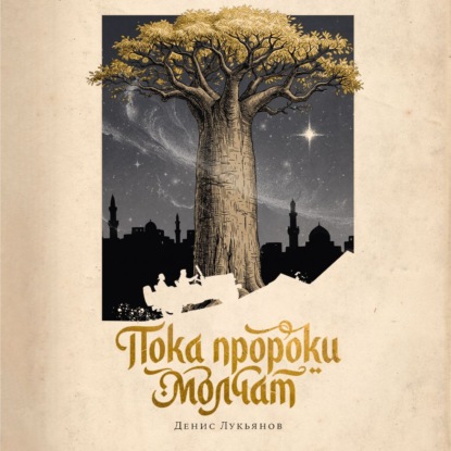 Скачать книгу Пока пророки молчат