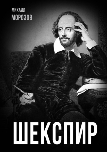 Скачать книгу Шекспир