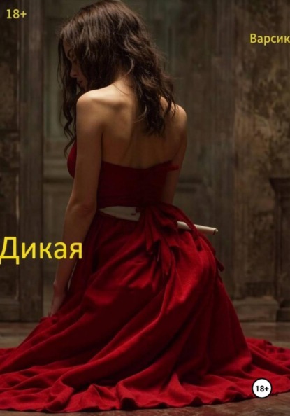Скачать книгу Дикая