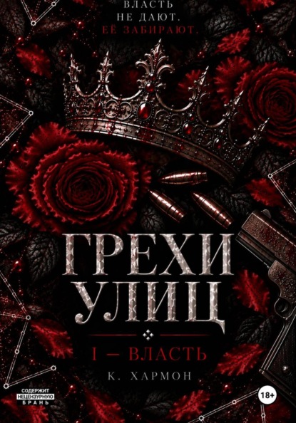 Скачать книгу Грехи улиц: Власть