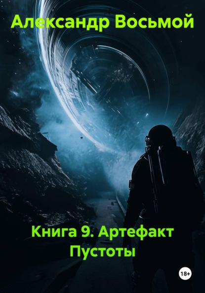 Скачать книгу Книга 9. Артефакт Пустоты