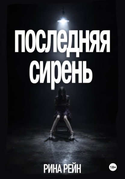 Скачать книгу Последняя сирень