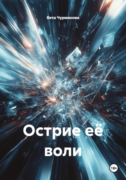 Скачать книгу Острие её воли