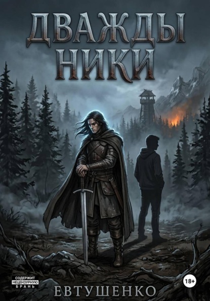 Скачать книгу Дважды Ники
