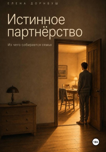 Скачать книгу Истинное партнёрство. Из чего собирается семья