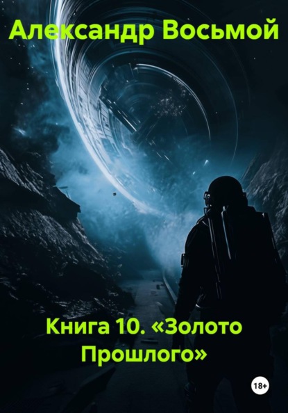 Скачать книгу Книга 10. «Золото Прошлого»