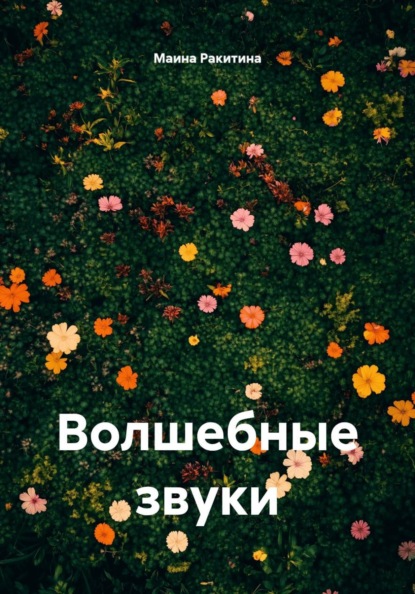 Скачать книгу Волшебные звуки