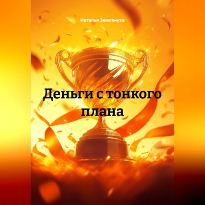 Скачать книгу Деньги с тонкого плана