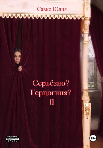 Скачать книгу Серьёзно? Герцогиня? 2