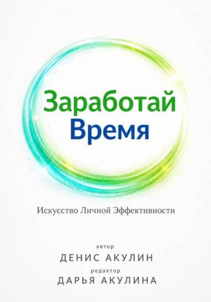Скачать книгу Заработай время