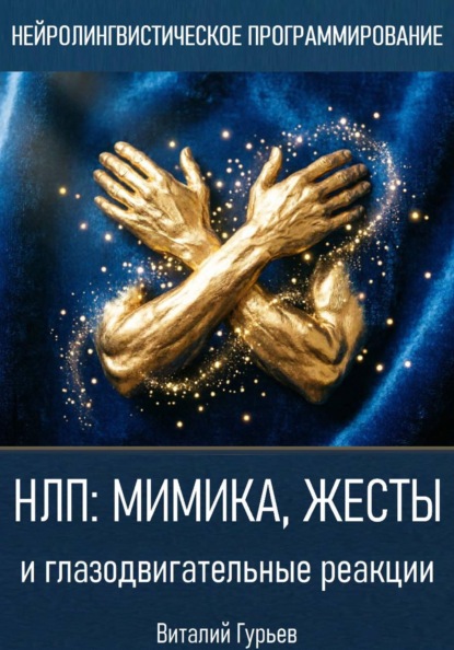Скачать книгу НЛП: мимика, жесты и глазодвигательные реакции