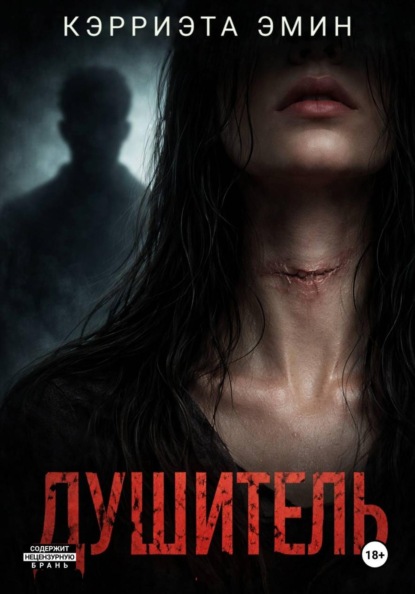 Скачать книгу Душитель