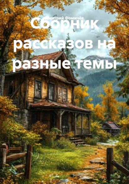 Скачать книгу Сборник рассказов на разные темы