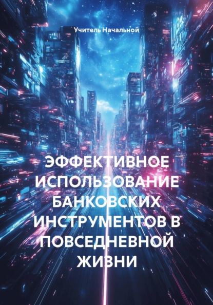 Скачать книгу ЭФФЕКТИВНОЕ ИСПОЛЬЗОВАНИЕ БАНКОВСКИХ ИНСТРУМЕНТОВ В ПОВСЕДНЕВНОЙ ЖИЗНИ