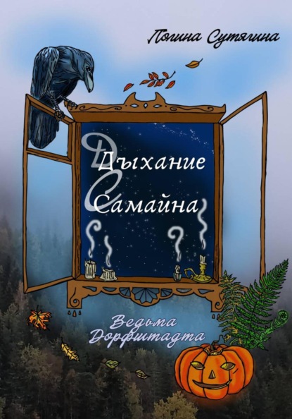 Скачать книгу Дыхание Самайна
