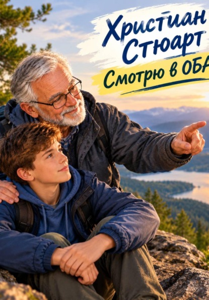 Скачать книгу Смотрю в ОБА
