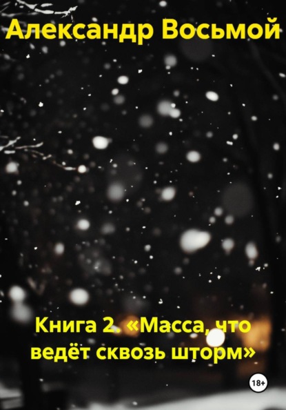 Скачать книгу Книга 2. «Масса, что ведёт сквозь шторм»