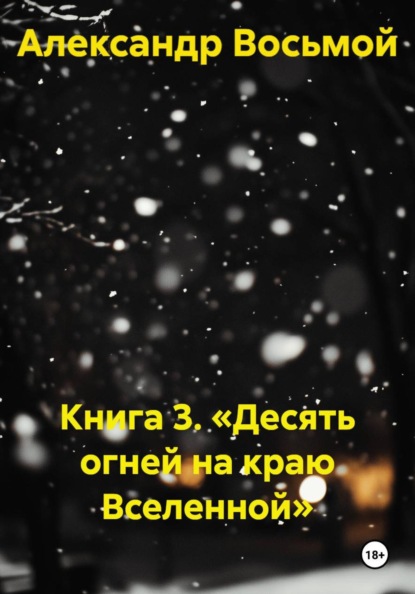 Скачать книгу Книга 3. «Десять огней на краю Вселенной»