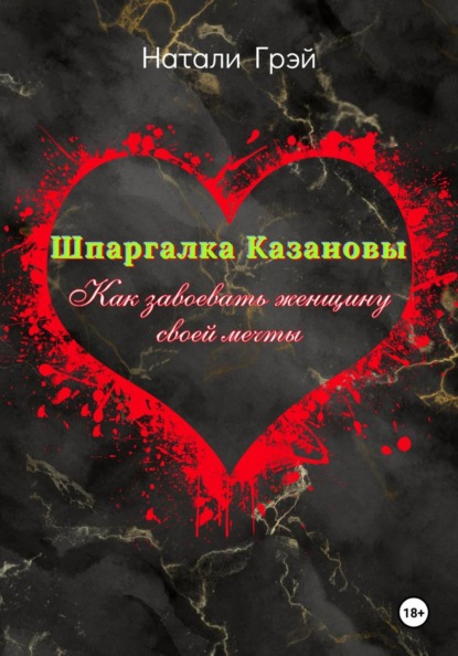Скачать книгу Шпаргалка Казановы. Как завоевать женщину своей мечты