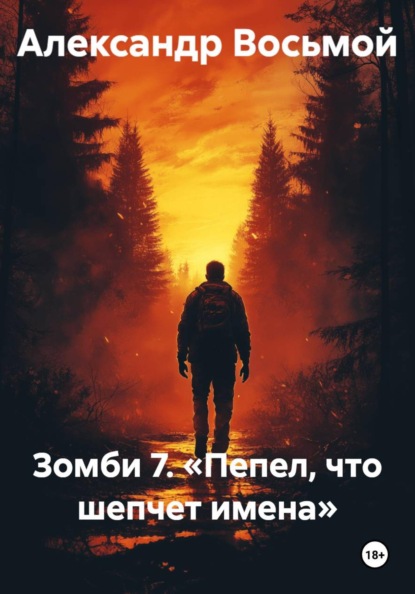 Скачать книгу Зомби 7. «Пепел, что шепчет имена»