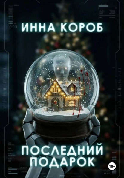 Скачать книгу Последний подарок