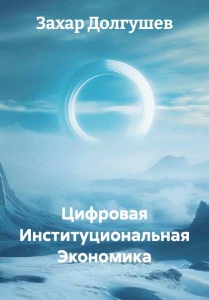 Скачать книгу Цифровая Институциональная Экономика