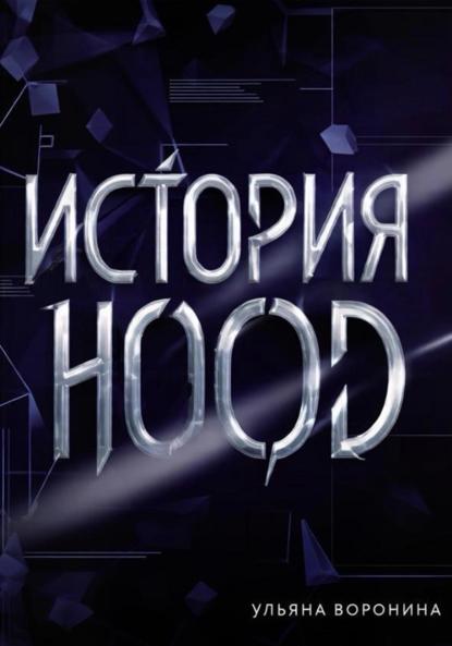 Скачать книгу История HOOD