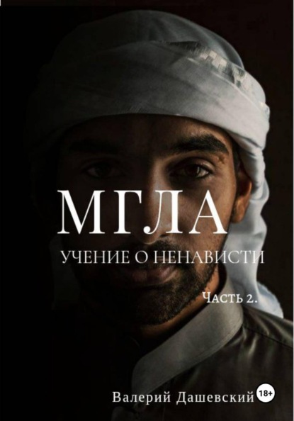 Скачать книгу МГЛА. УЧЕНИЕ О НЕНАВИСТИ. Часть 2