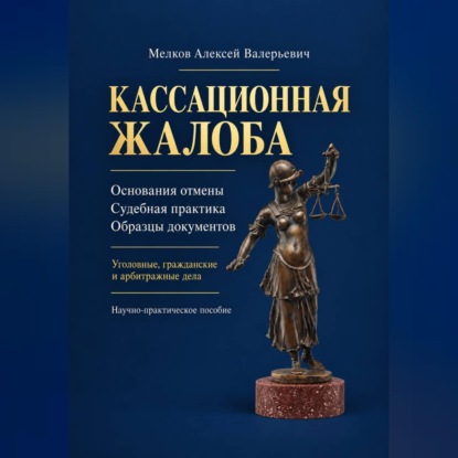 Скачать книгу Кассационная жалоба