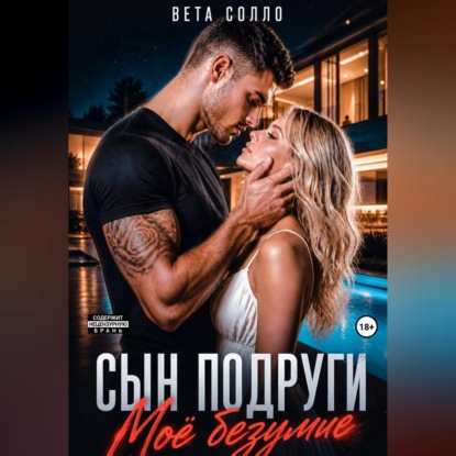 Скачать книгу Сын подруги. Мое безумие