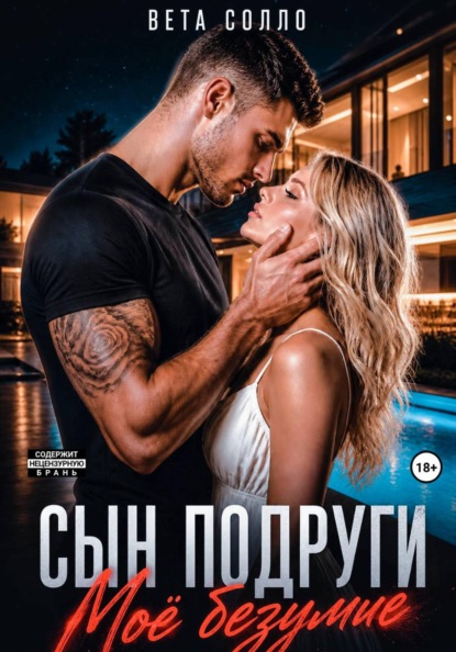 Сын подруги. Мое безумие