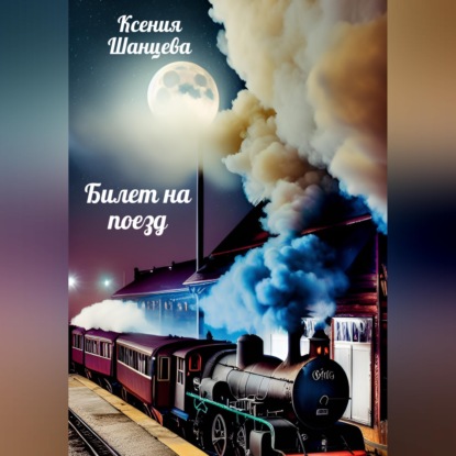 Скачать книгу Билет на поезд
