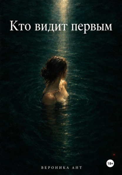 Скачать книгу Кто видит первым