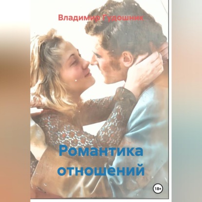 Скачать книгу Романтика отношений