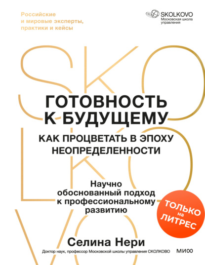Скачать книгу Готовность к будущему. Как процветать в эпоху неопределенности