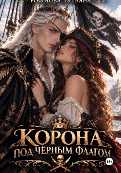 Скачать книгу Корона под черным флагом