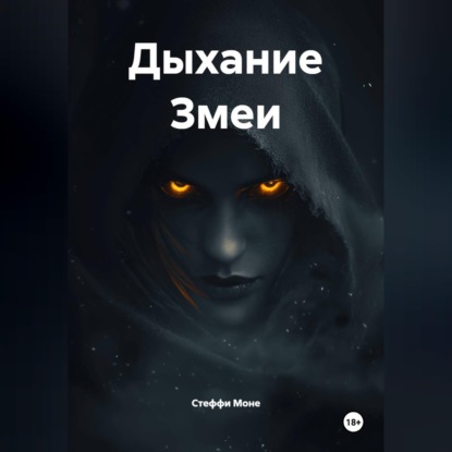 Скачать книгу Дыхание Змеи