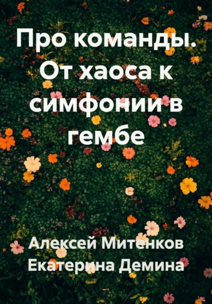 Скачать книгу Про команды. От хаоса к симфонии в гембе
