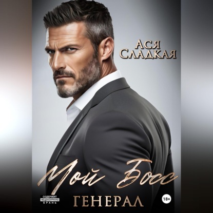 Скачать книгу Мой босс - генерал