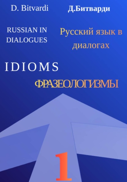 Скачать книгу Русский язык в диалогах. Фразеологизмы. 1