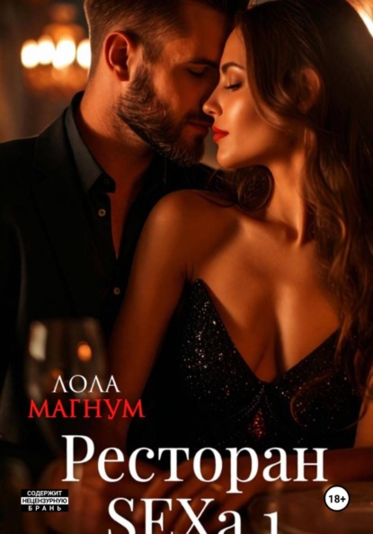 Скачать книгу Ресторан SEXa. 1